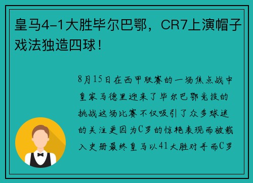 皇马4-1大胜毕尔巴鄂，CR7上演帽子戏法独造四球！