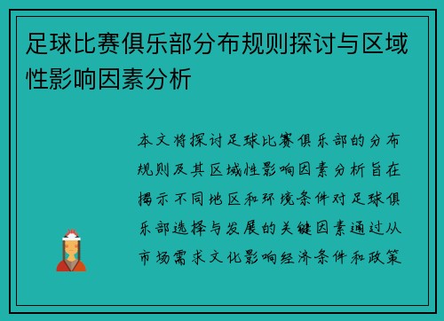 足球比赛俱乐部分布规则探讨与区域性影响因素分析