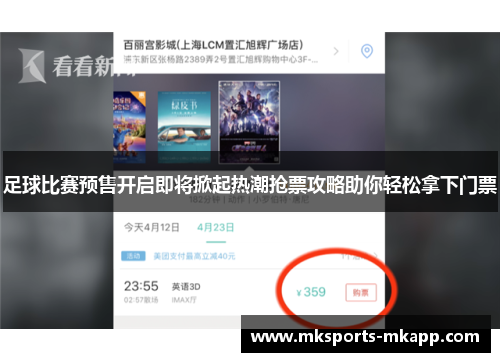 足球比赛预售开启即将掀起热潮抢票攻略助你轻松拿下门票