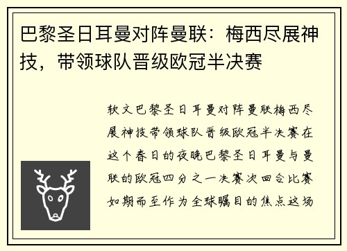 巴黎圣日耳曼对阵曼联：梅西尽展神技，带领球队晋级欧冠半决赛