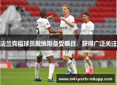 法兰克福球员戴维斯备受瞩目，获得广泛关注