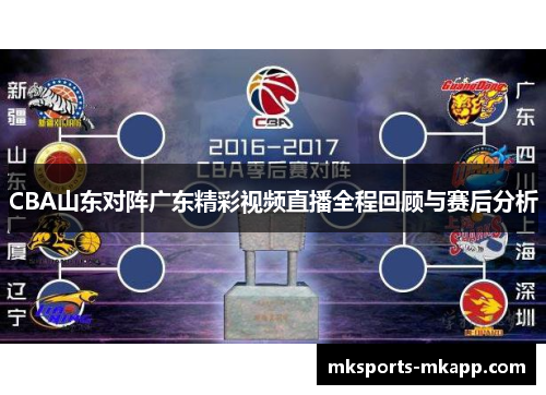 CBA山东对阵广东精彩视频直播全程回顾与赛后分析
