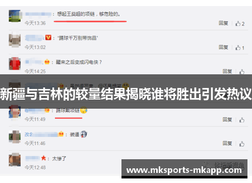 新疆与吉林的较量结果揭晓谁将胜出引发热议
