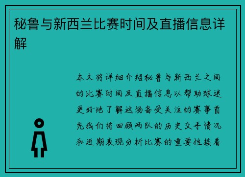秘鲁与新西兰比赛时间及直播信息详解