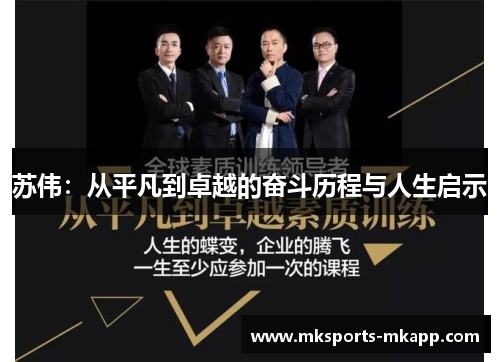 苏伟：从平凡到卓越的奋斗历程与人生启示