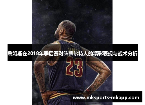 詹姆斯在2018年季后赛对阵凯尔特人的精彩表现与战术分析