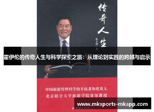 霍伊伦的传奇人生与科学探索之旅：从理论到实践的跨越与启示