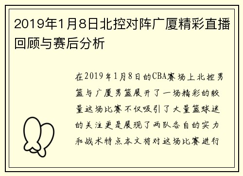 2019年1月8日北控对阵广厦精彩直播回顾与赛后分析