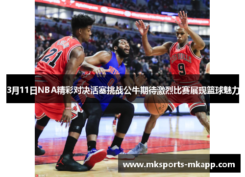 3月11日NBA精彩对决活塞挑战公牛期待激烈比赛展现篮球魅力