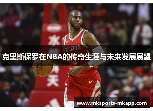 克里斯保罗在NBA的传奇生涯与未来发展展望