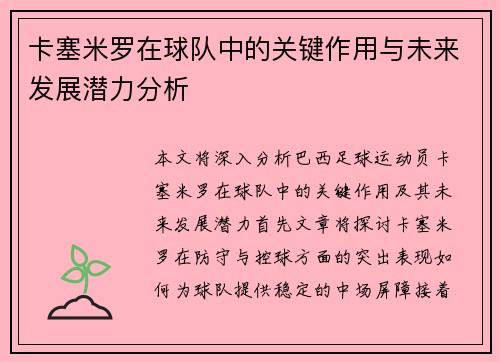 卡塞米罗在球队中的关键作用与未来发展潜力分析