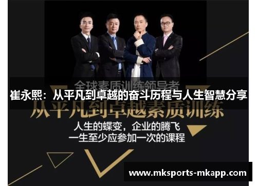 崔永熙：从平凡到卓越的奋斗历程与人生智慧分享