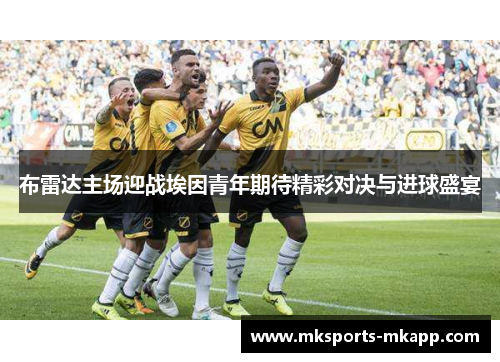 布雷达主场迎战埃因青年期待精彩对决与进球盛宴