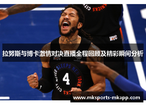 拉努斯与博卡激情对决直播全程回顾及精彩瞬间分析
