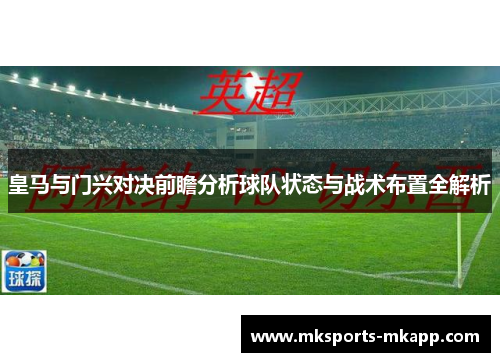 皇马与门兴对决前瞻分析球队状态与战术布置全解析