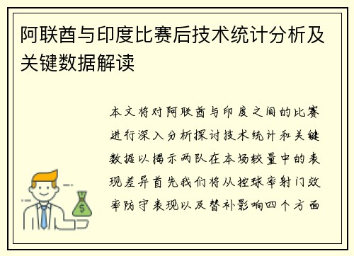 阿联酋与印度比赛后技术统计分析及关键数据解读