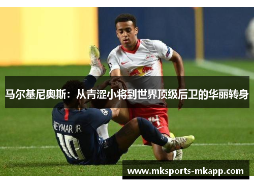 马尔基尼奥斯：从青涩小将到世界顶级后卫的华丽转身