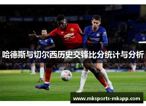 哈德斯与切尔西历史交锋比分统计与分析